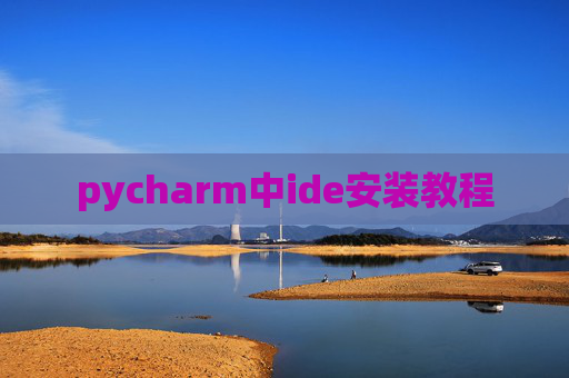 pycharm中ide安装教程